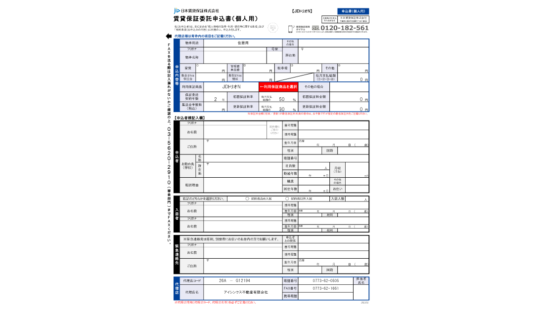 入居申込書