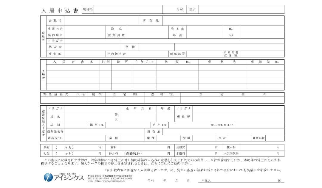 入居申込書（法人用）