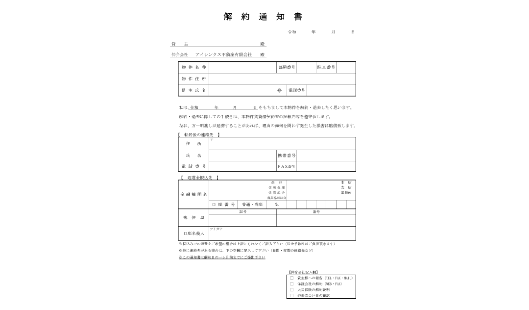 解約通知書