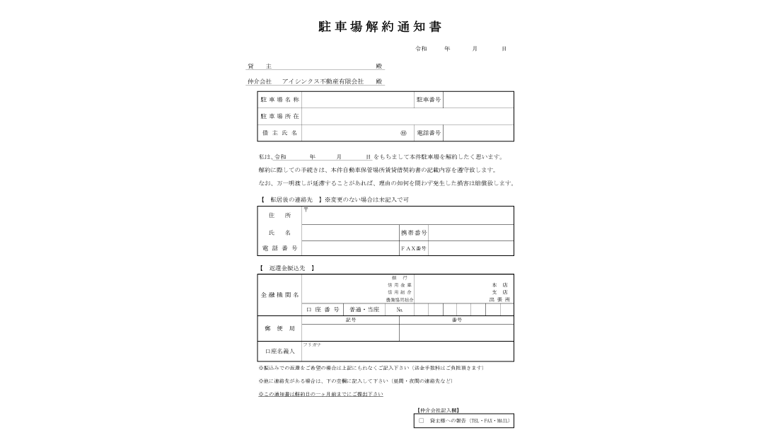 解約通知書（駐車場）