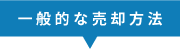 一般的な売却方法