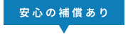 安心の補償あり