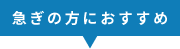 急ぎの方におすすめ