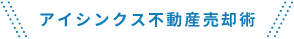 アイシンクス不動産売却術