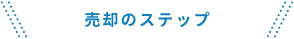 売却のステップ