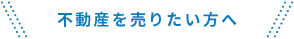 不動産を売りたい方へ