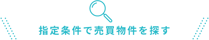 指定条件で賃貸物件を探す