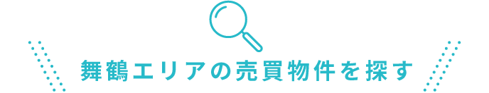 舞鶴エリアの賃貸物件を探す